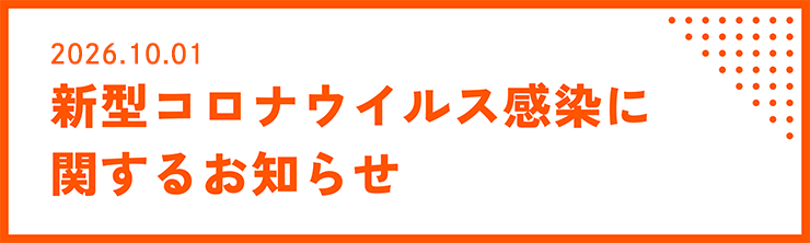 新型コロナウイルス感染に関するお知らせ