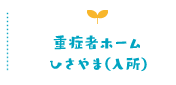 重症者ホームひさやま（入所）