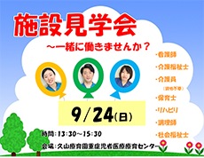 施設見学会を実施します