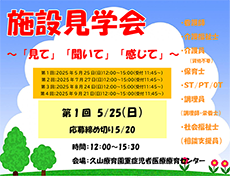 施設見学会を開催します