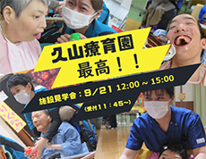 施設見学会を開催します！！（2025/9/21）
