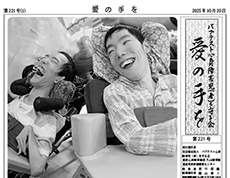 愛の手を2025年10月号が発行されました