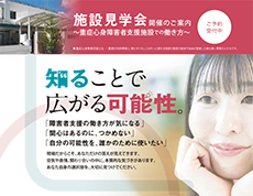 施設見学会を実施します！！