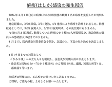麻疹(はしか)感染の発生報告