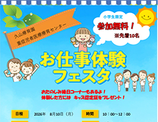 お仕事体験フェスタを開催します