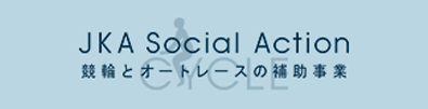 競輪とオートレースの補助事業