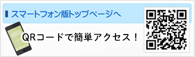 スマートフォン版トップページへ