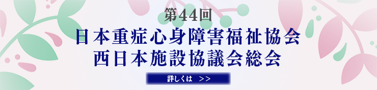 第44回日本重症心身障害福祉協会西日本施設協議会総会